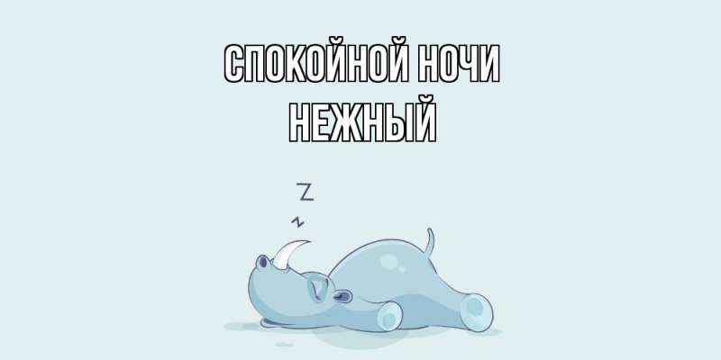 Картинка Спокойной ночи, Нежный