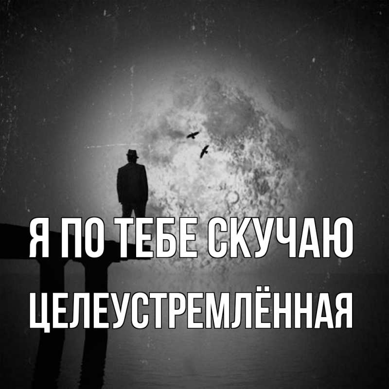 Картинка Я по тебе скучаю, Целеустремлённая