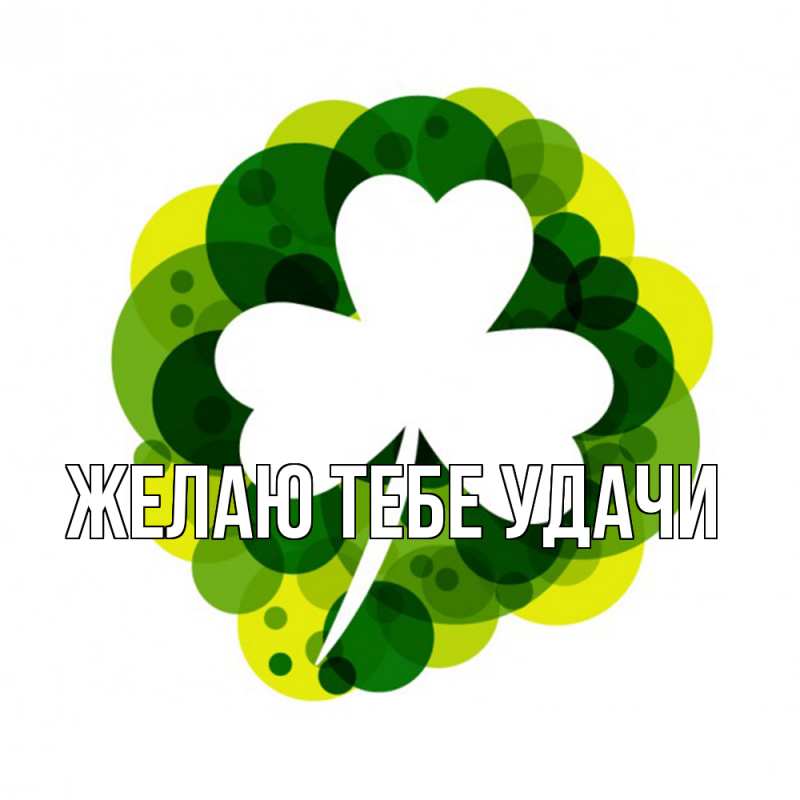 Картинка Желаю тебе удачи, открытка бесплатно