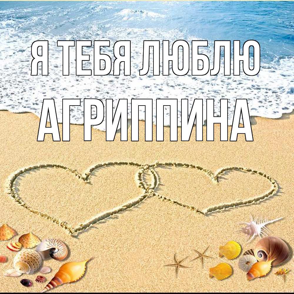 Открытка на каждый день с именем, Агриппина Я тебя люблю ракушки Прикольная открытка с пожеланием онлайн скачать бесплатно 