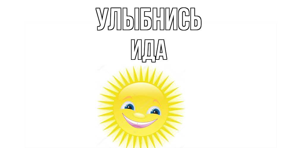 Открытка на каждый день с именем, Ида Улыбнись пожелания позитивные Прикольная открытка с пожеланием онлайн скачать бесплатно 