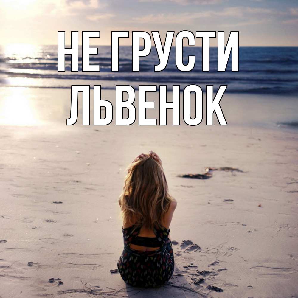 Открытка на каждый день с именем, Львенок Не грусти песочек Прикольная открытка с пожеланием онлайн скачать бесплатно 