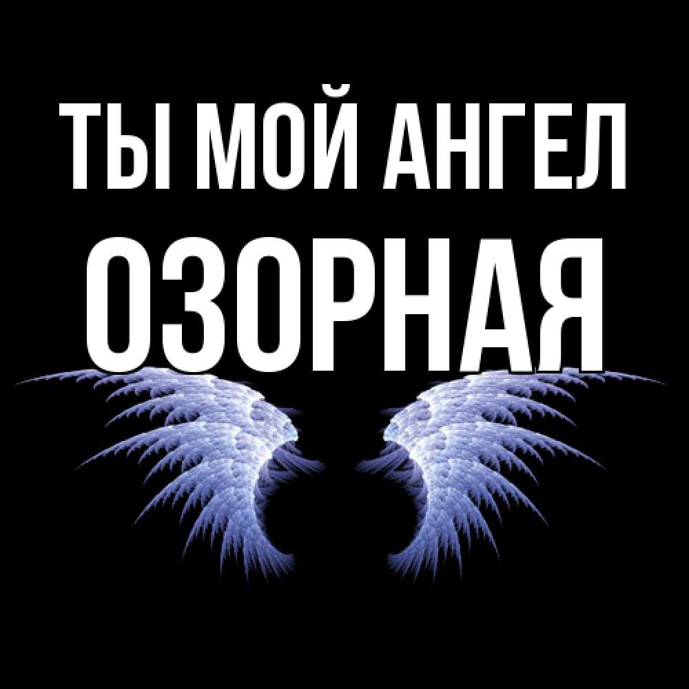 Открытка на каждый день с именем, Озорная Ты мой ангел ангельские крылья на черном фоне Прикольная открытка с пожеланием онлайн скачать бесплатно 