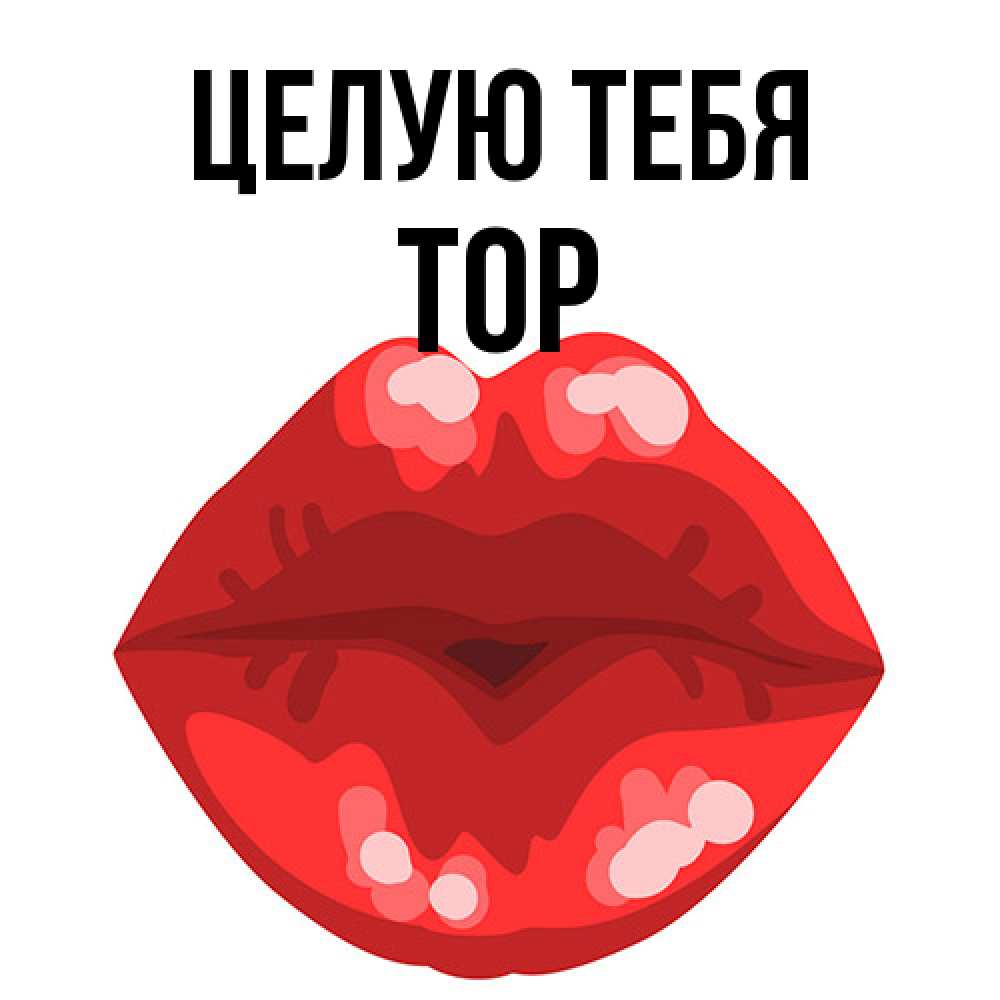 Открытка на каждый день с именем, Тор Целую тебя отправить открытку с поцелуем бесплатно и скачать для парня Прикольная открытка с пожеланием онлайн скачать бесплатно 