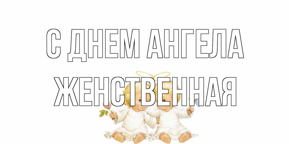 Открытка на каждый день с именем, женственная С днем ангела Два ребенка ангела Прикольная открытка с пожеланием онлайн скачать бесплатно 
