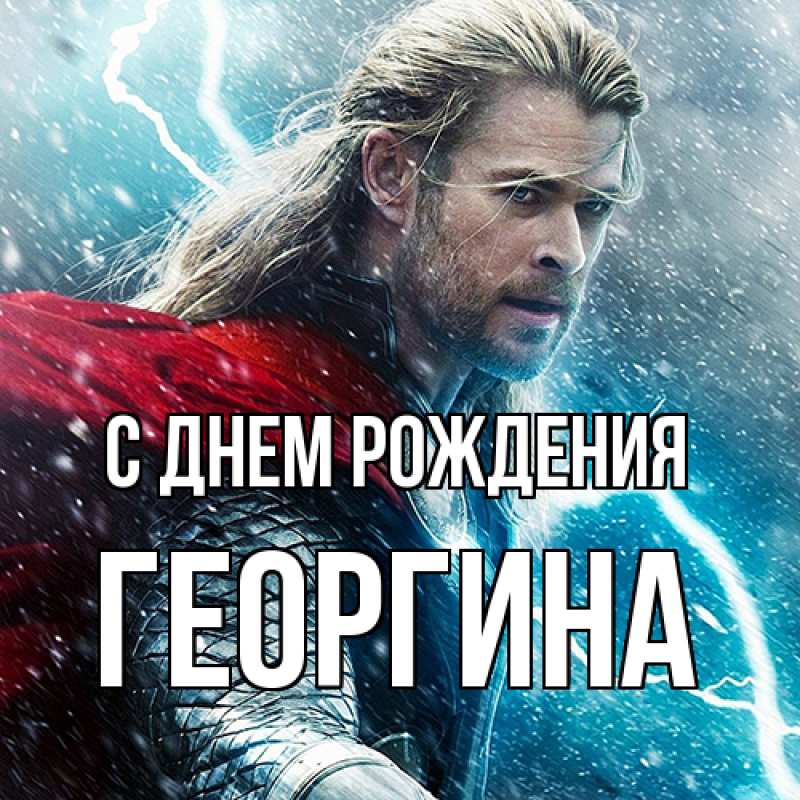 Картинка С днем рождения, Георгина