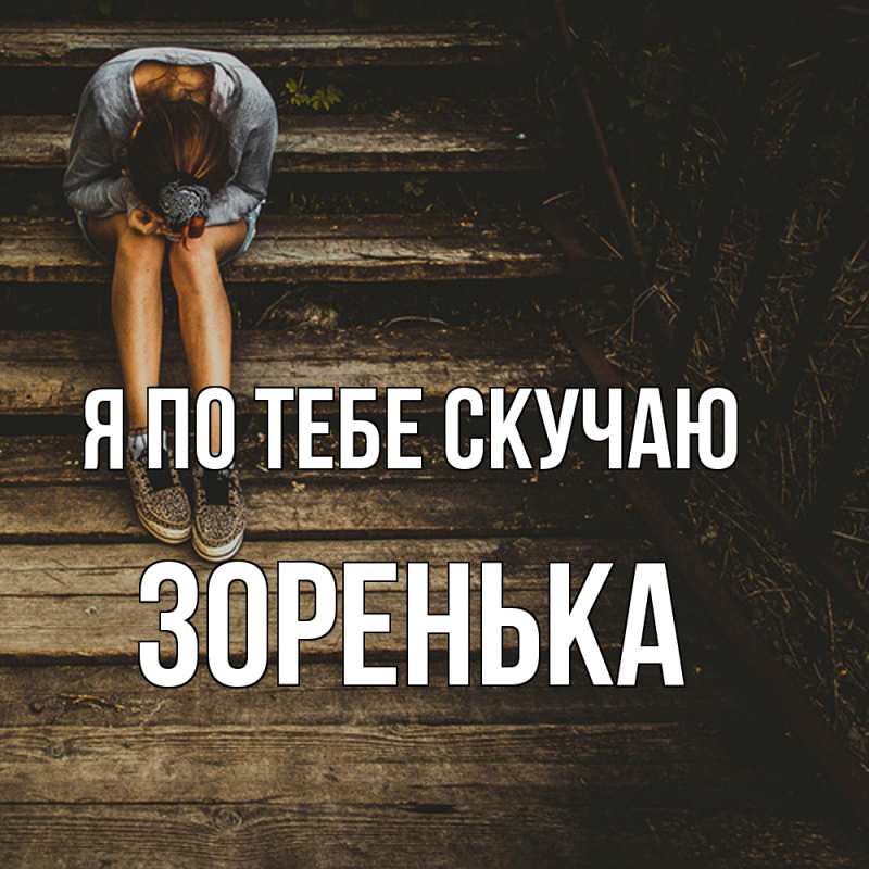 Картинка Я по тебе скучаю, Зоренька