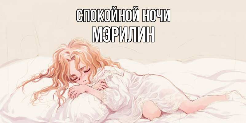 Картинка Спокойной ночи, Мэрилин