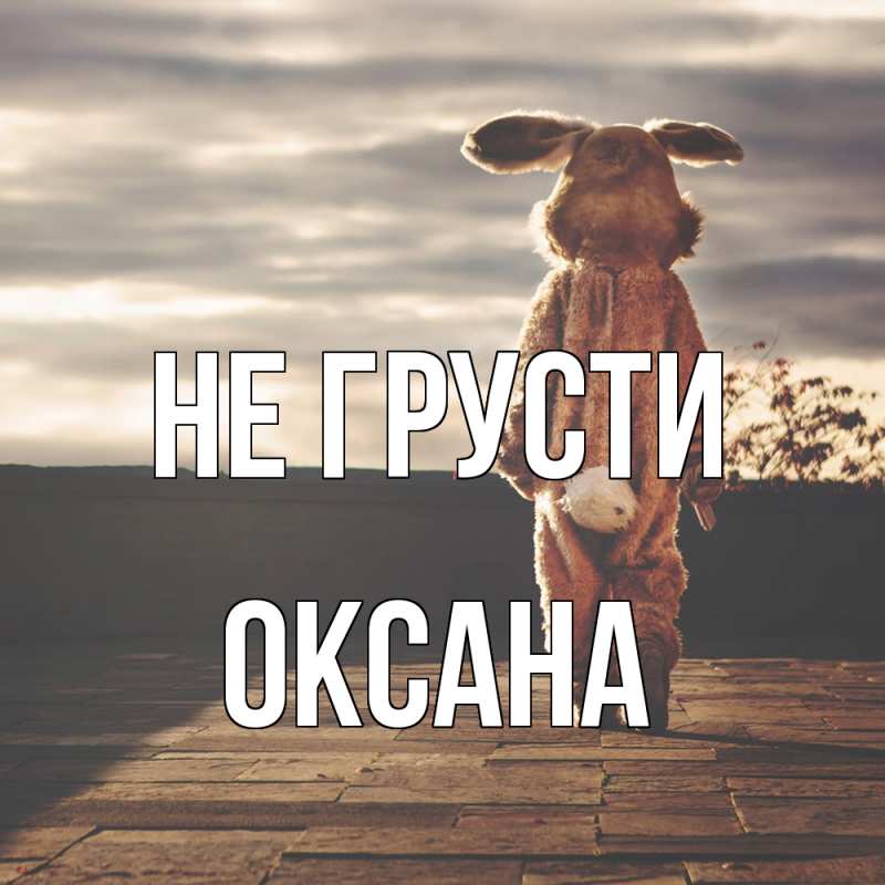 Картинка Не грусти, Оксана