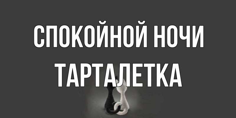 Картинка Спокойной ночи, Тарталетка