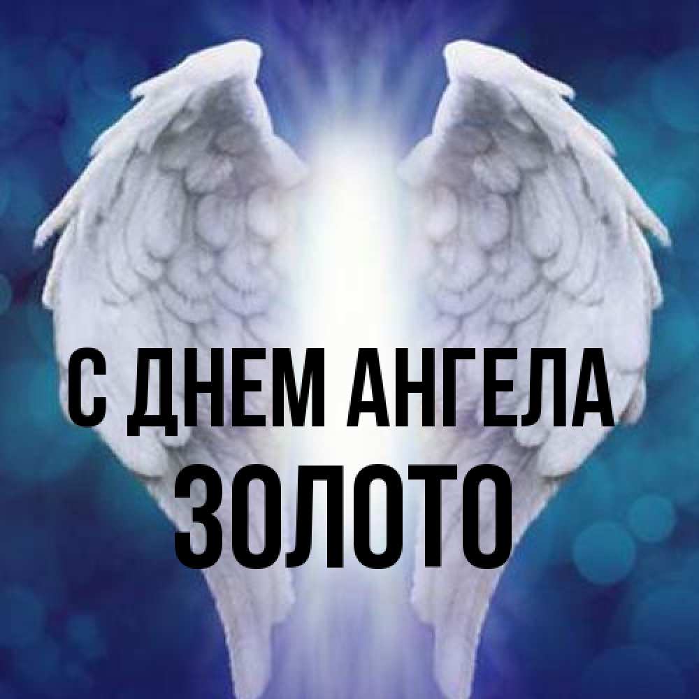 Открытка на каждый день с именем, Золото С днем ангела синий фон и крылышки Прикольная открытка с пожеланием онлайн скачать бесплатно 