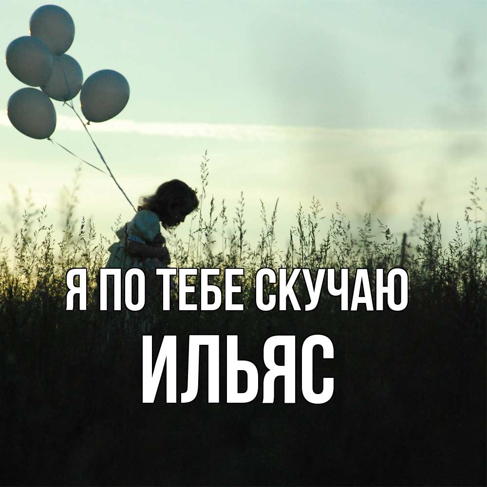 Открытка на каждый день с именем, Ильяс Я по тебе скучаю приходи ко мне и давай дружить Прикольная открытка с пожеланием онлайн скачать бесплатно 