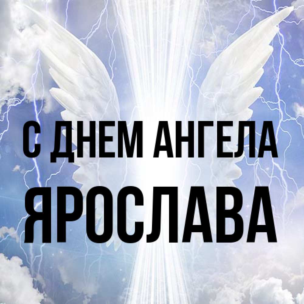 Открытка на каждый день с именем, Ярослава С днем ангела молнии на небе и свет Прикольная открытка с пожеланием онлайн скачать бесплатно 