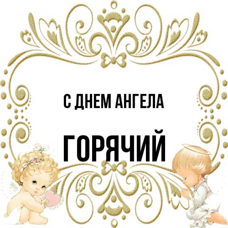 Открытка с именем, Горячий, С днем ангела