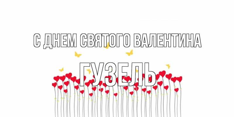 Картинка С днем Святого Валентина, Гузель