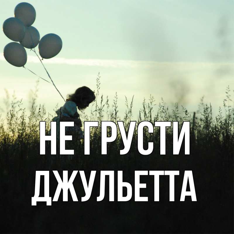 Картинка Не грусти, Джульетта