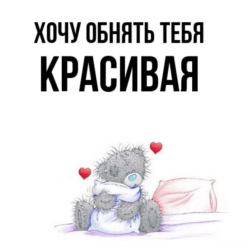 Картинка Хочу обнять тебя, Красивая