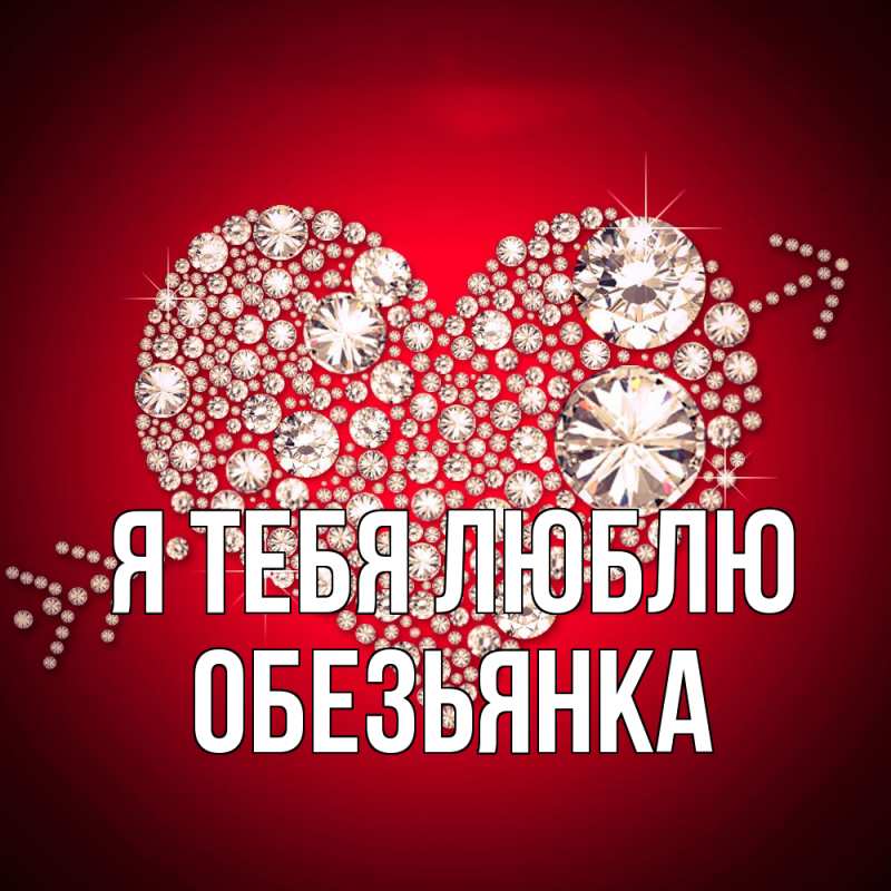 Картинка Я тебя люблю, Обезьянка