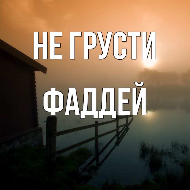 Картинка Не грусти, Фаддей