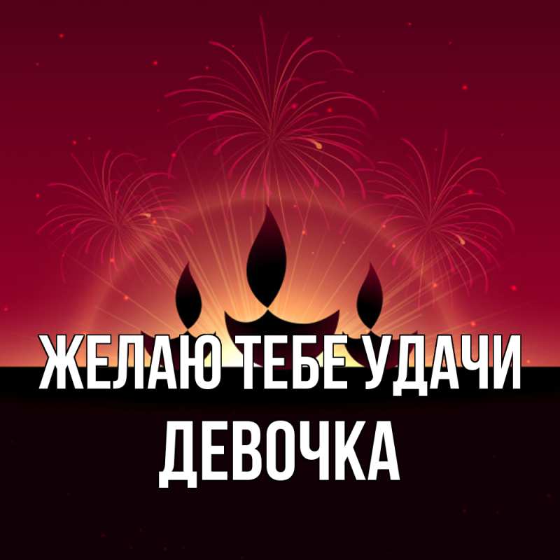 Картинка Желаю тебе удачи, девочка