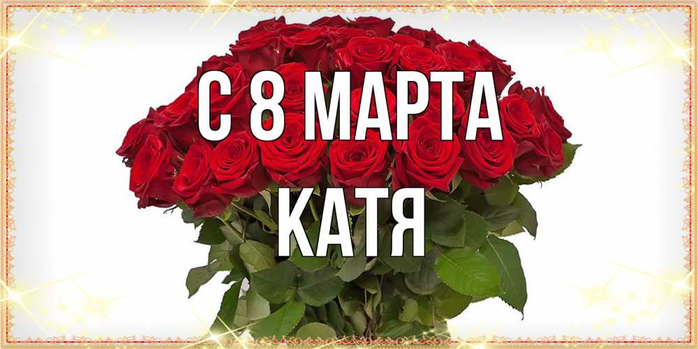 Открытка на каждый день с именем, Катя C 8 МАРТА поздравляю с 8 марта Прикольная открытка с пожеланием онлайн скачать бесплатно 