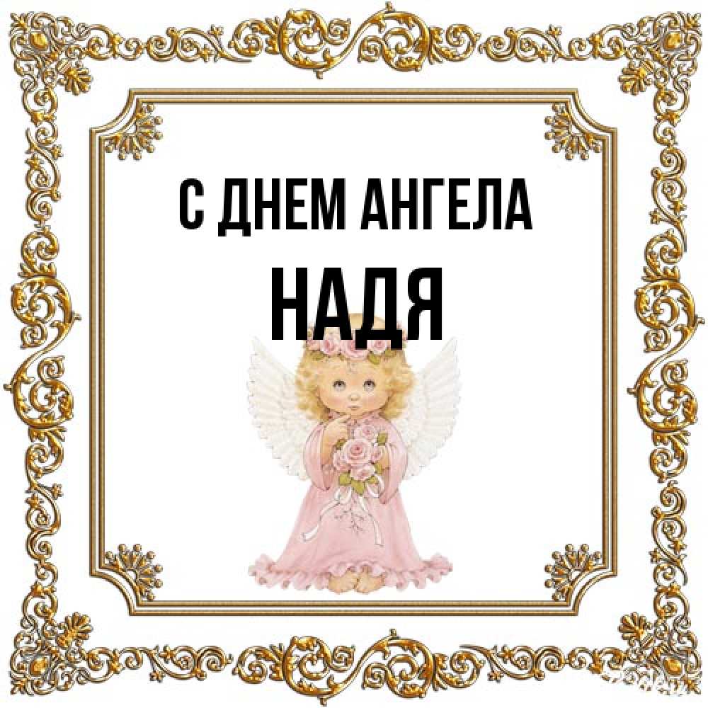 Открытка на каждый день с именем, Надя С днем ангела девочка ангел с крыльями и цветами в розовом платье Прикольная открытка с пожеланием онлайн скачать бесплатно 