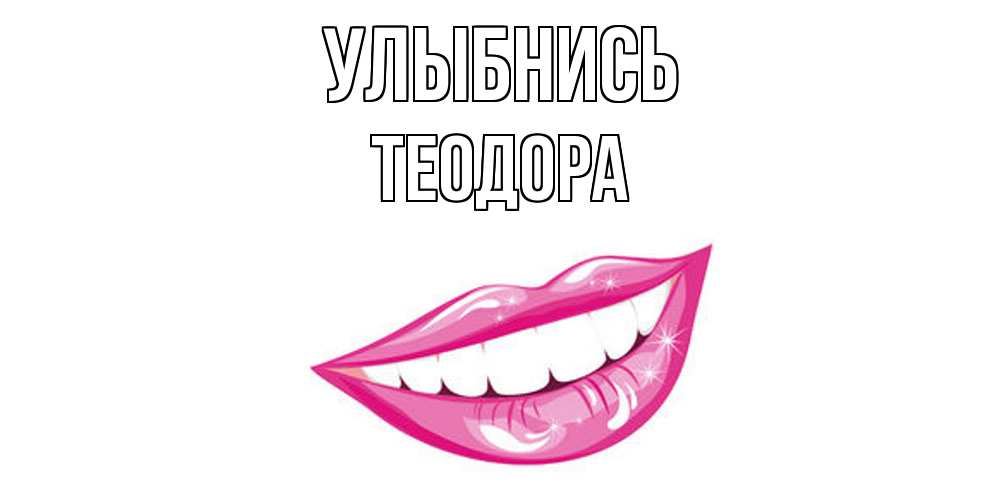 Открытка на каждый день с именем, Теодора Улыбнись пожелания позитивного дня Прикольная открытка с пожеланием онлайн скачать бесплатно 