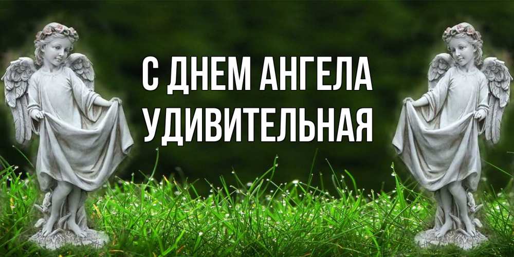 Открытка на каждый день с именем, удивительная С днем ангела небо, ангел, девушка Прикольная открытка с пожеланием онлайн скачать бесплатно 