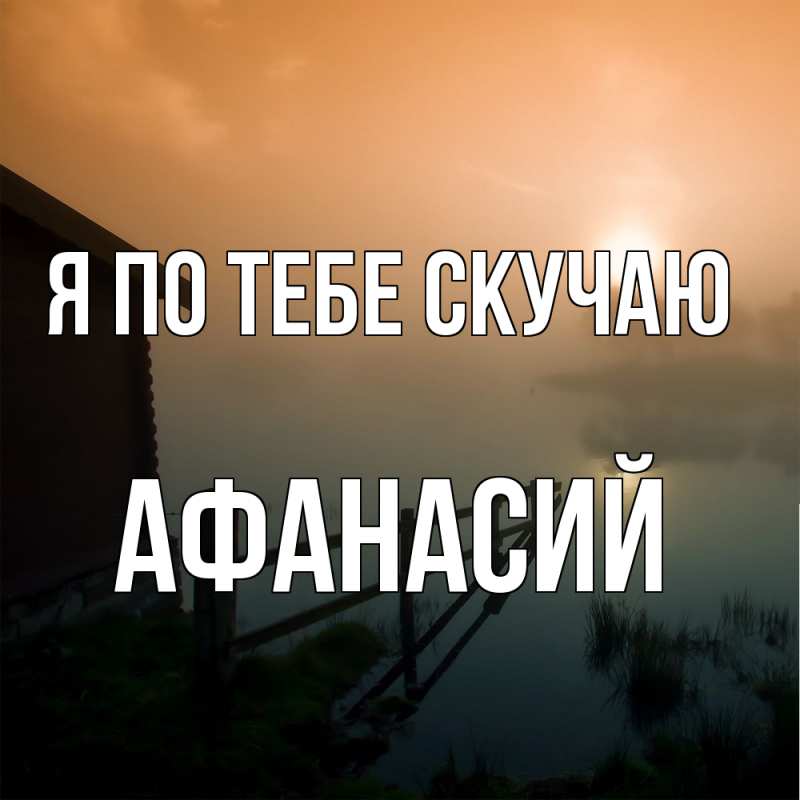 Картинка Я по тебе скучаю, Афанасий