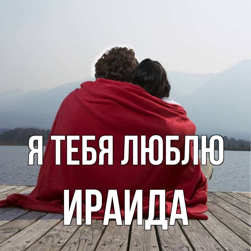 Картинка Я тебя люблю, Ираида