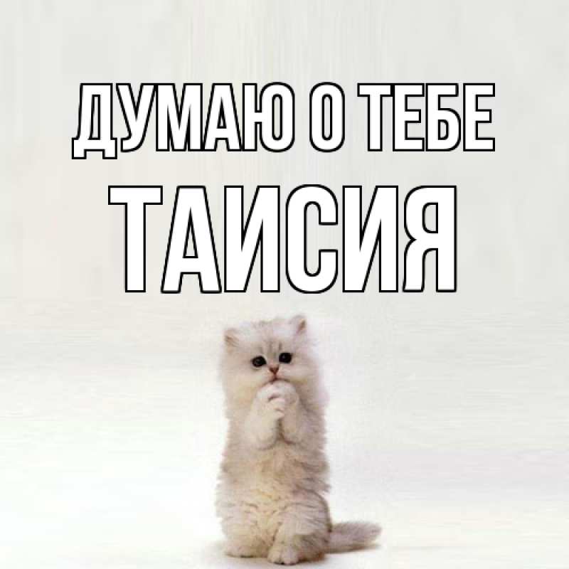 Картинка Думаю о тебе, Таисия