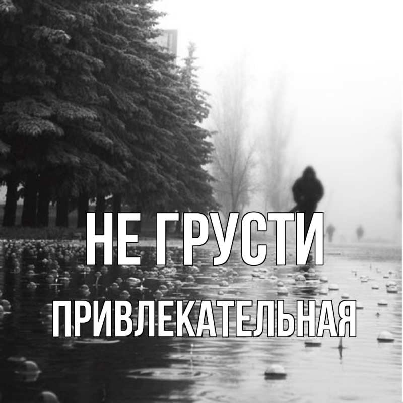 Открытка с именем, привлекательная, Не грусти