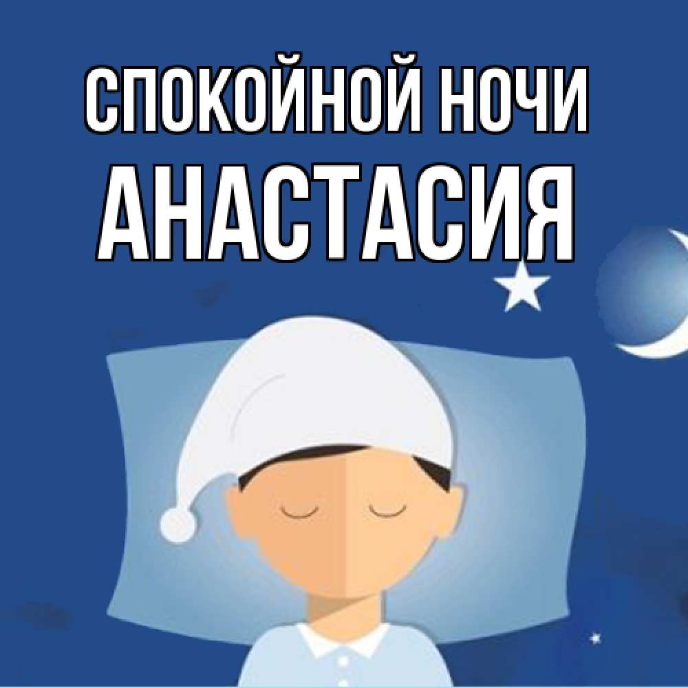 Открытка на каждый день с именем, Анастасия Спокойной ночи подушка и шапочка Прикольная открытка с пожеланием онлайн скачать бесплатно 