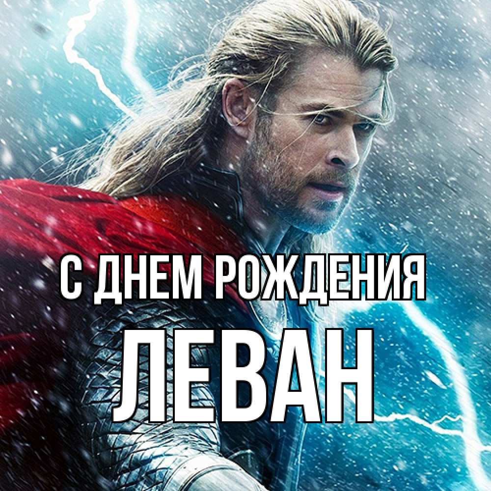 Открытка на каждый день с именем, Леван С днем рождения марвел боги Прикольная открытка с пожеланием онлайн скачать бесплатно 