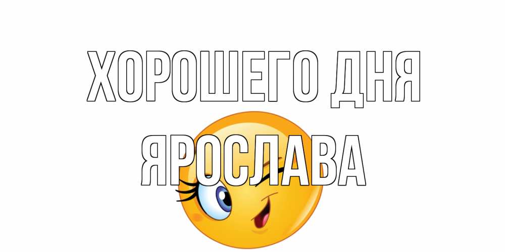 Открытка на каждый день с именем, Ярослава Хорошего дня чудесный день Прикольная открытка с пожеланием онлайн скачать бесплатно 