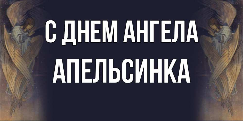 Открытка на каждый день с именем, апельсинка С днем ангела день ангела Прикольная открытка с пожеланием онлайн скачать бесплатно 