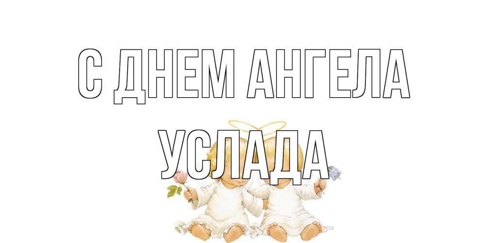 Открытка на каждый день с именем, услада С днем ангела Два ребенка ангела Прикольная открытка с пожеланием онлайн скачать бесплатно 