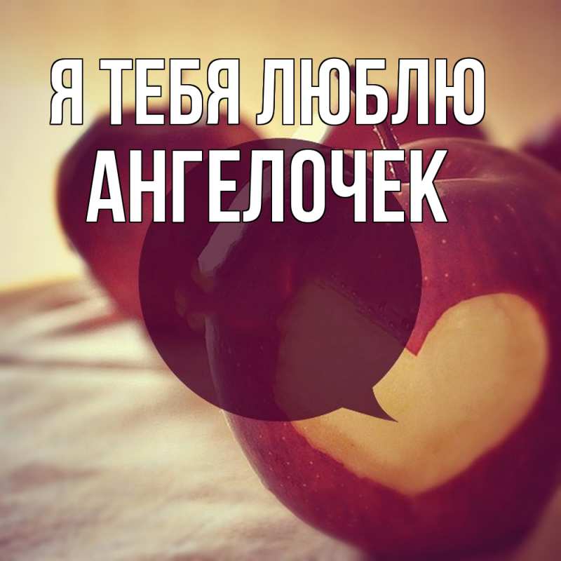 Картинка Я тебя люблю, Ангелочек