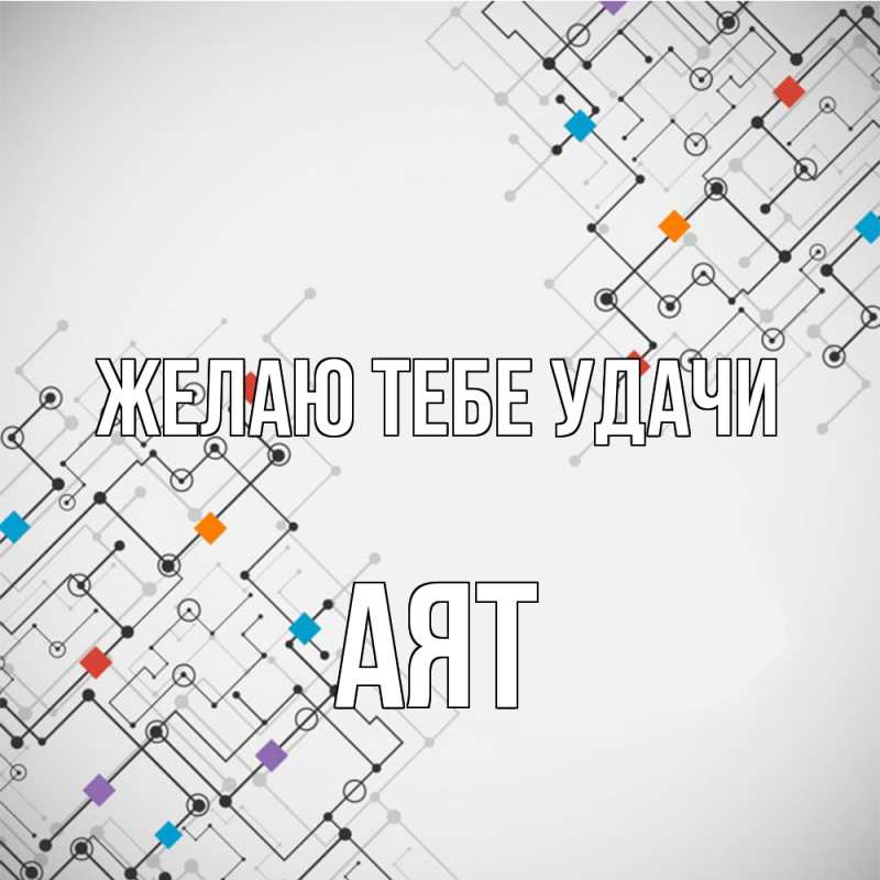 Открытка с именем, Аят, Желаю тебе удачи