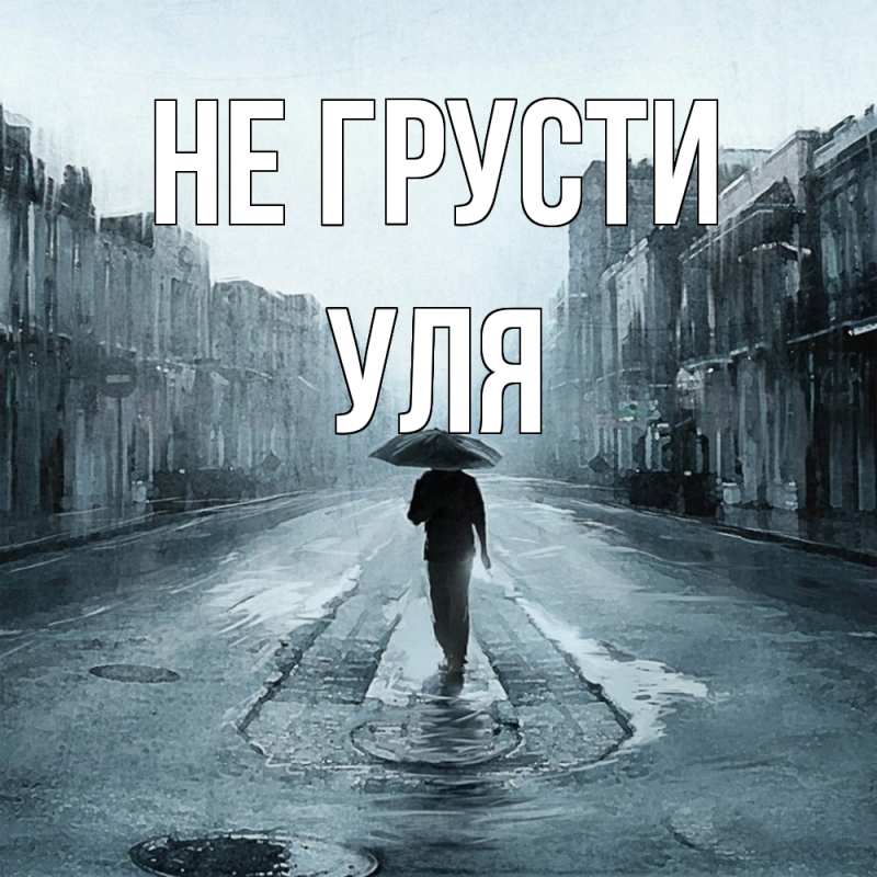 Картинка Не грусти, Уля