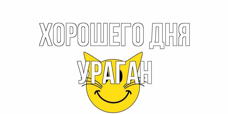 Картинка Хорошего дня, Ураган