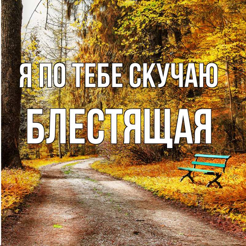 Картинка Я по тебе скучаю, блестящая