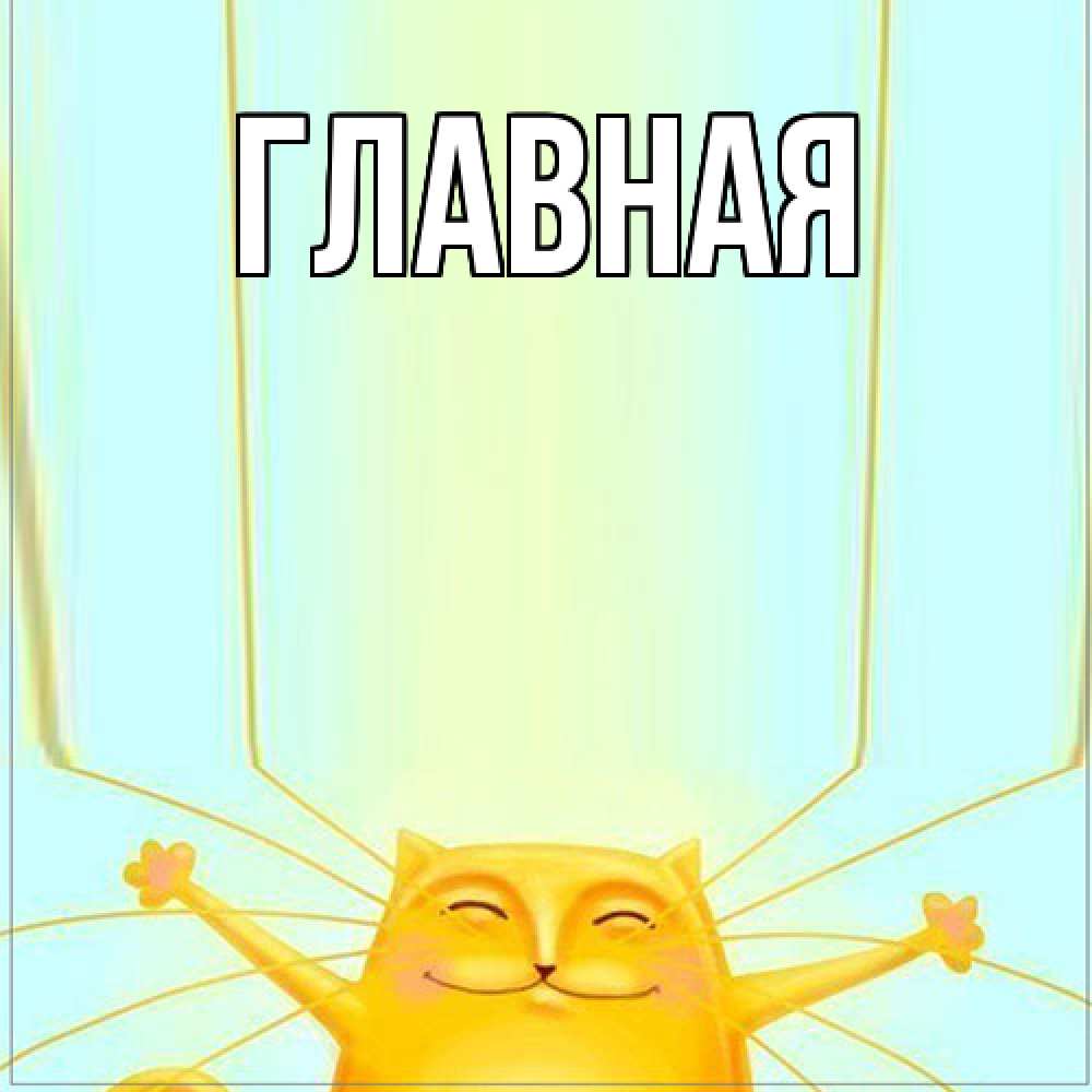 Открытка на каждый день с именем, Анна Главная кот с усами благодарит Прикольная открытка с пожеланием онлайн скачать бесплатно 