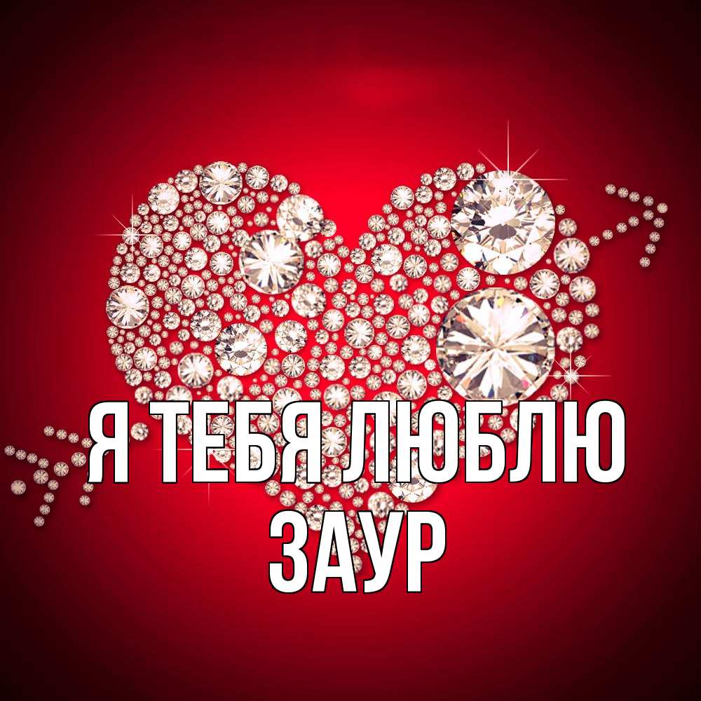 Открытка на каждый день с именем, Заур Я тебя люблю стрела купидона Прикольная открытка с пожеланием онлайн скачать бесплатно 
