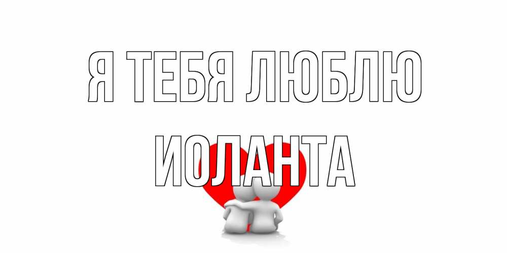Открытка на каждый день с именем, Иоланта Я тебя люблю обнимаю Прикольная открытка с пожеланием онлайн скачать бесплатно 