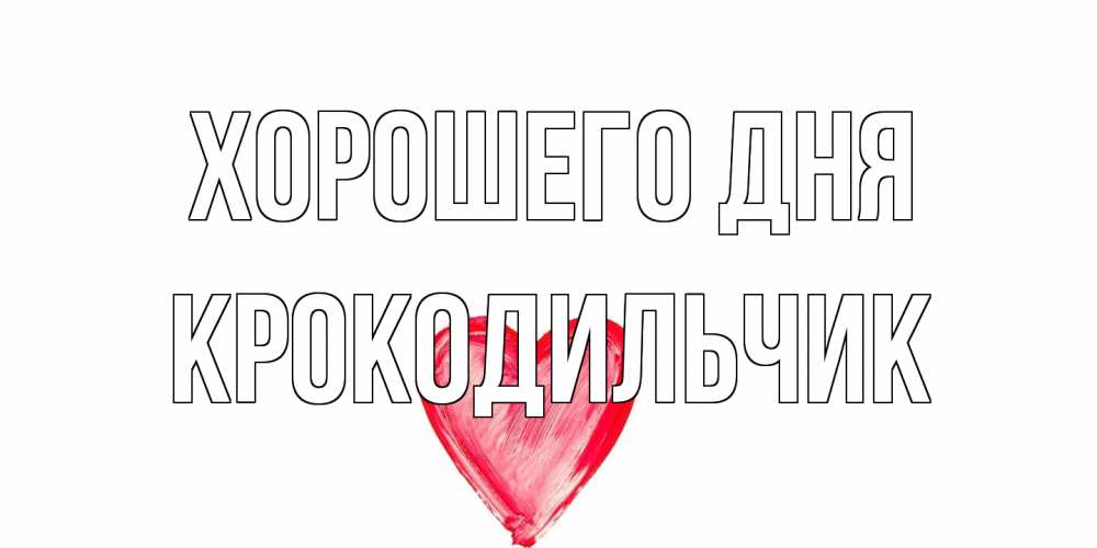 Открытка на каждый день с именем, Крокодильчик Хорошего дня прекрасного дня любимой Прикольная открытка с пожеланием онлайн скачать бесплатно 