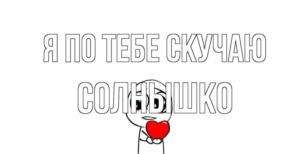 Открытка на каждый день с именем, Солнышко Я по тебе скучаю я очень соскучился по тебе с тролль фейсом Прикольная открытка с пожеланием онлайн скачать бесплатно 