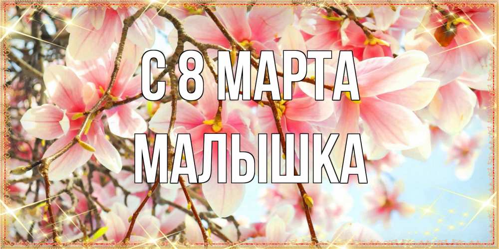 Открытка на каждый день с именем, малышка C 8 МАРТА цветы деревьев на 8 марта Прикольная открытка с пожеланием онлайн скачать бесплатно 