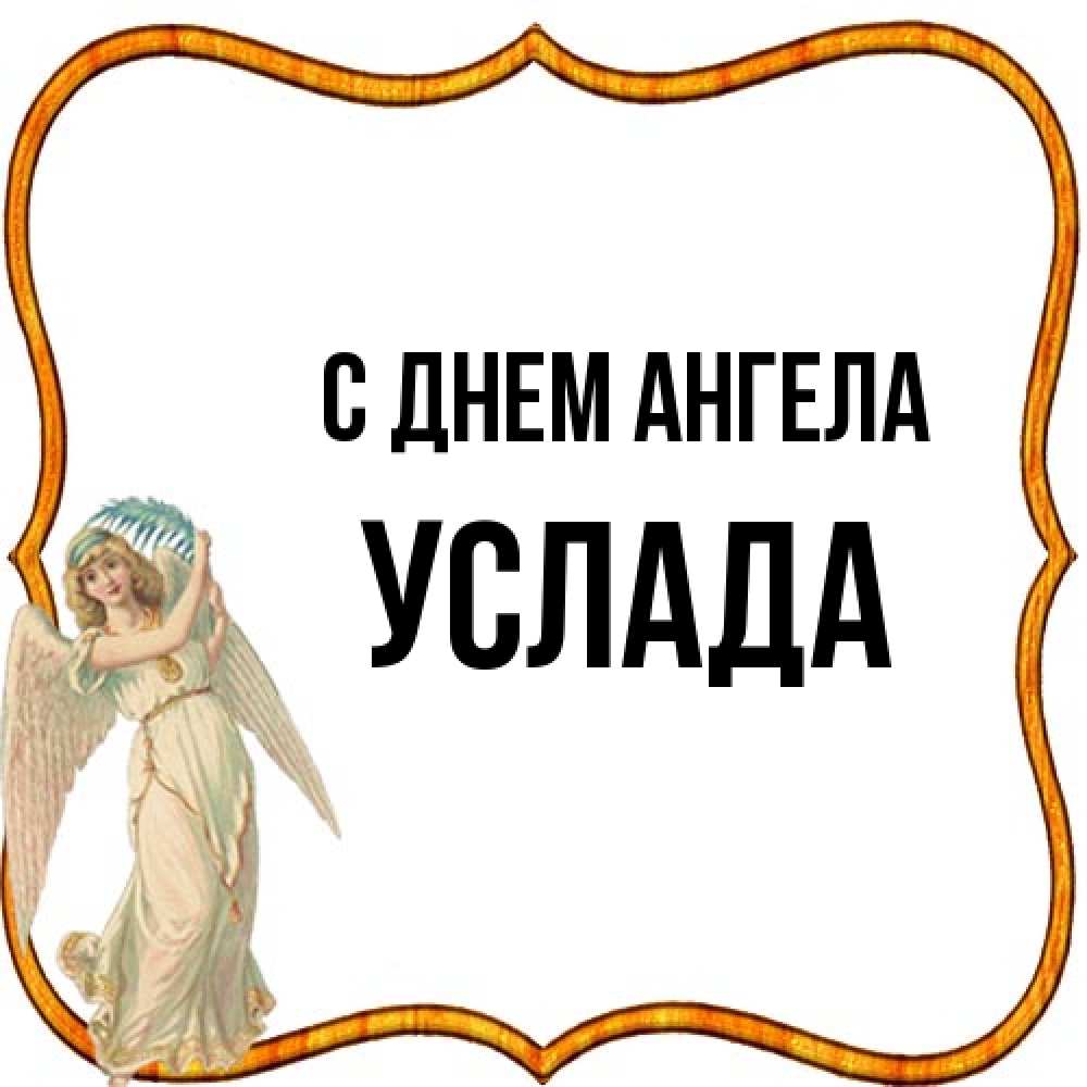 Открытка на каждый день с именем, услада С днем ангела рамочка простая Прикольная открытка с пожеланием онлайн скачать бесплатно 