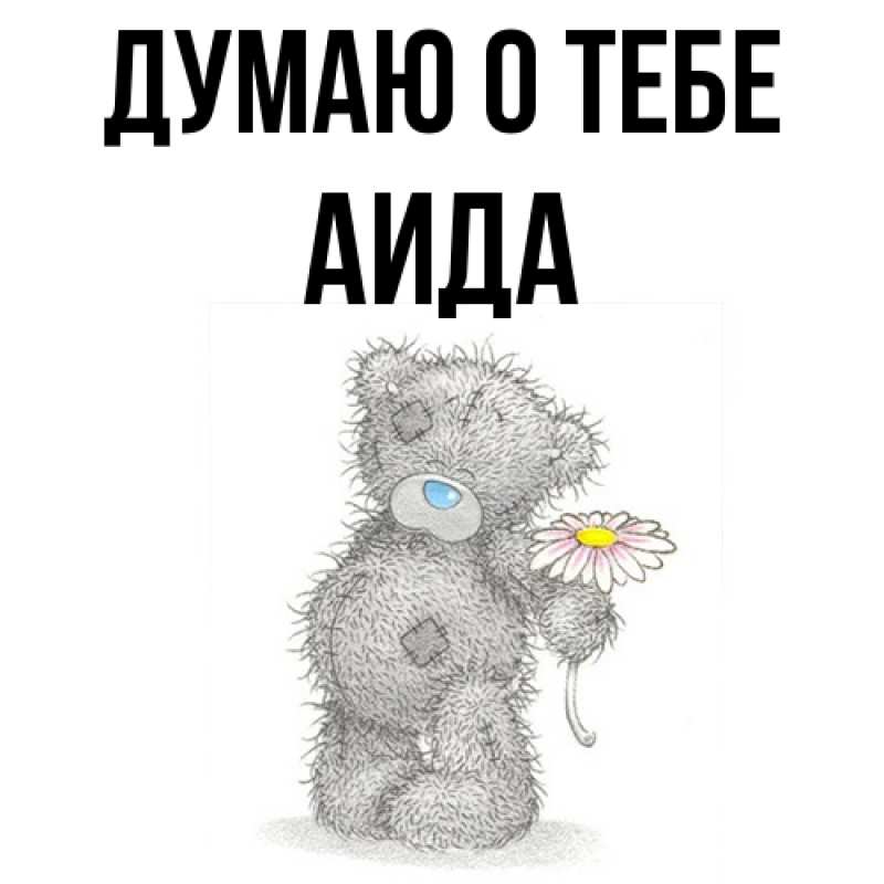 Картинка Думаю о тебе, Аида